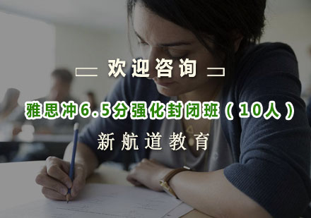 杭州雅思冲6.5分强化封闭班（10人）