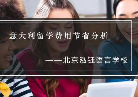 意大利留学费用全解析：10个省钱技巧助你轻松留学