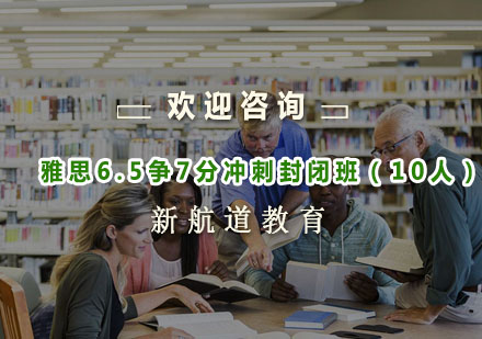 杭州雅思6.5争7分冲刺封闭班（10人）