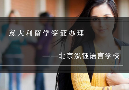 意大利留学签证办理全流程时效解析