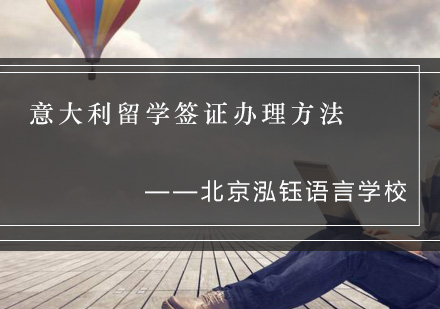 意大利留学签证全攻略：材料准备与申请流程详解