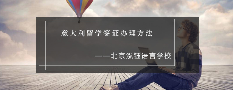 意大利签证材料准备图解