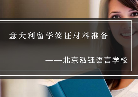 意大利留学签证全攻略：材料清单与准备要点详解