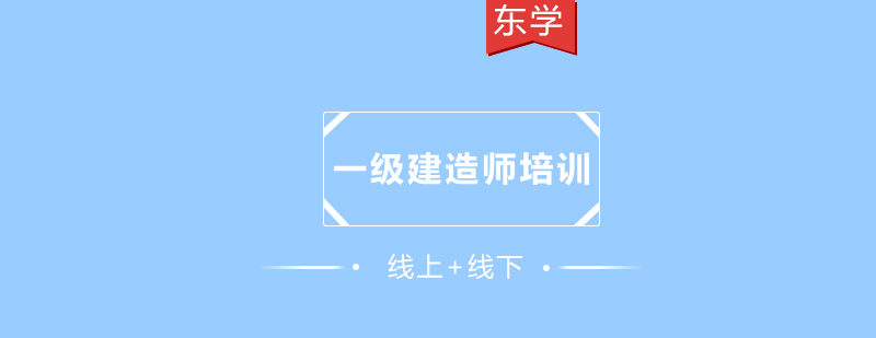 一级建造师培训