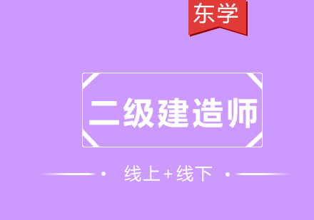 二级建造师班