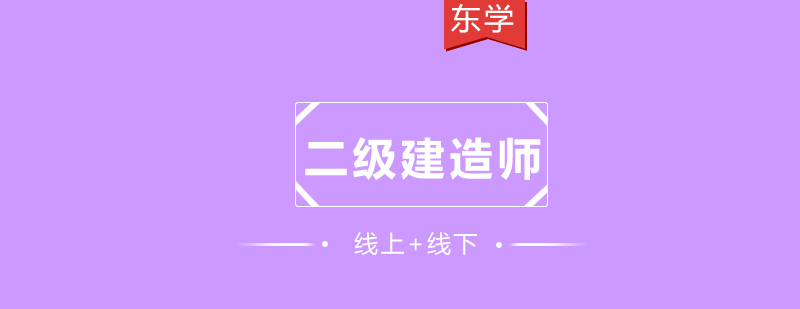 二级建造师培训班