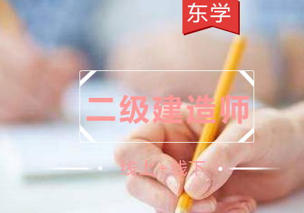 二级建造师精品班