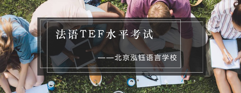 TEF考试资料图示