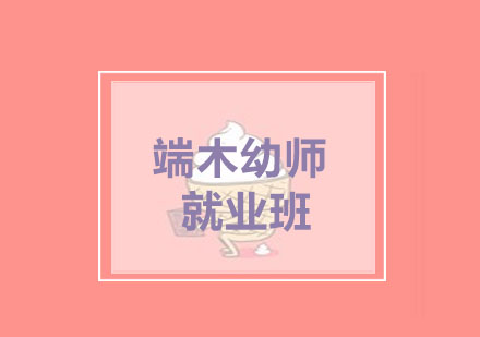 端木：半年制/一年制快速成长*班招生简章