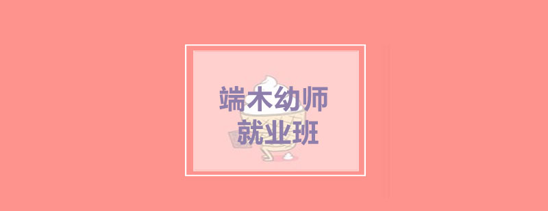幼师实训课堂