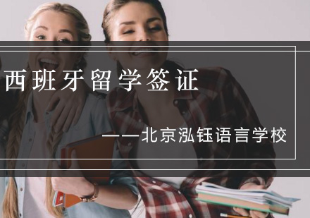 西班牙留学签证语言能力核心解析