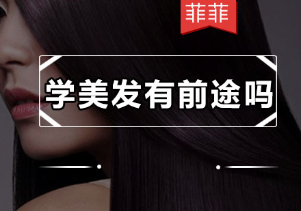 美发行业职业发展前景深度解析