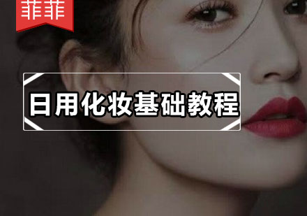 美妆入门全攻略：从零开始的日常妆容教程