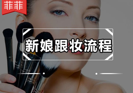 专业新娘跟妆全流程解析与注意事项