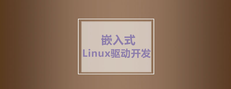 信盈达嵌入式Linux驱动开发