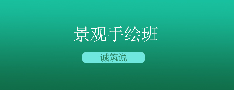 景观手绘作品展示