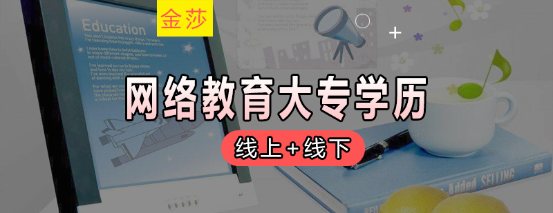 金莎华中科技大学网络教育大专学历