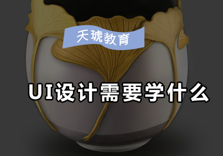 UI设计系统课程全解析