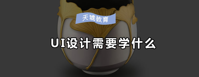 UI设计系统课程结构图