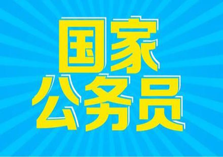 國家公務(wù)員