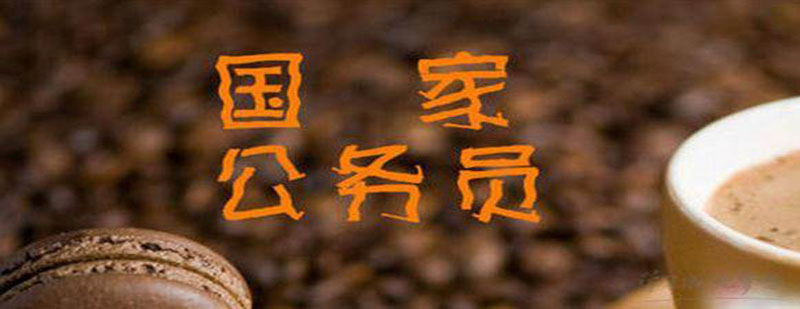 國家公務(wù)員考試培訓(xùn)