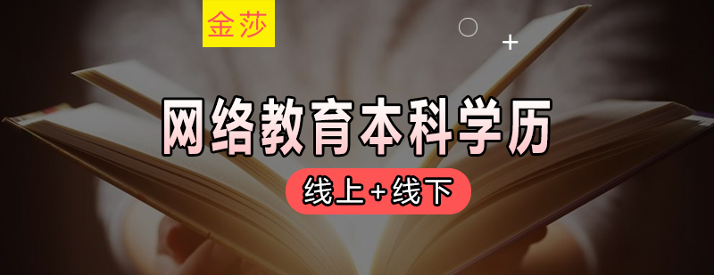 金莎华中科技大学网络教育本科学历