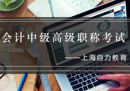 会计职称考试深度解析：中级与高级报考全攻略