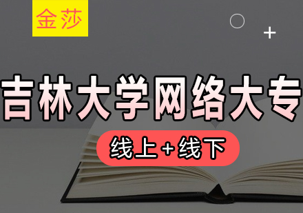 吉林大学网络教育大专学历