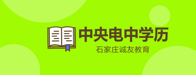 中央电中学历证书样本