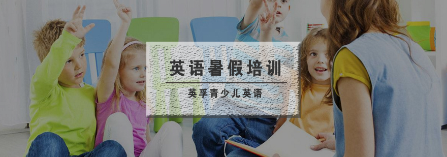 英孚暑期课程体系