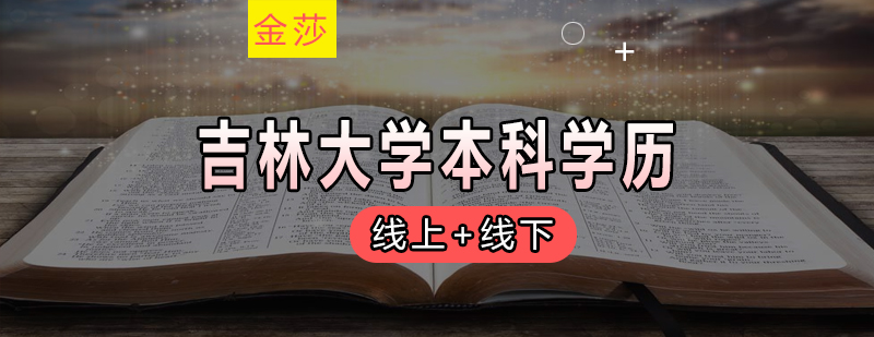 吉林大学网络教育本科学历