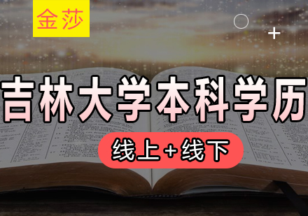 吉林大学网络教育本科学历