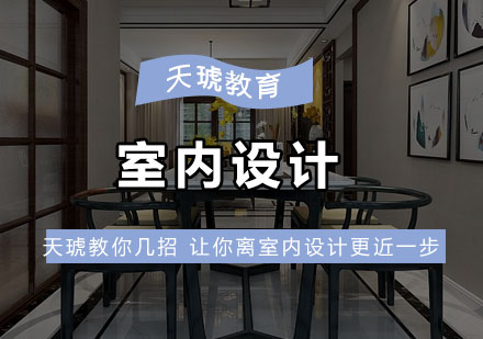 室内设计技能提升指南：天琥教育专业教学解析