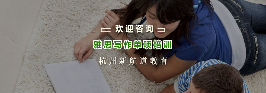 杭州雅思写作专项培训