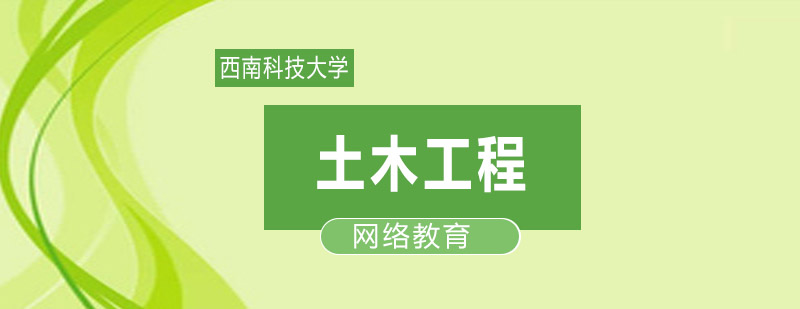 土木工程在线课程