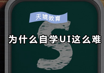 UI设计自学困境深度剖析与解决方案