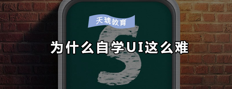 UI设计学习路径对比