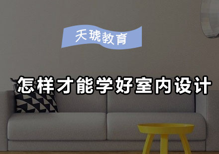 室内设计职业成长指南