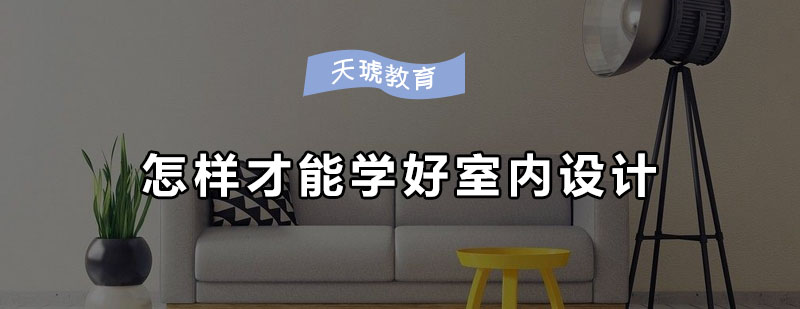 室内设计教学场景