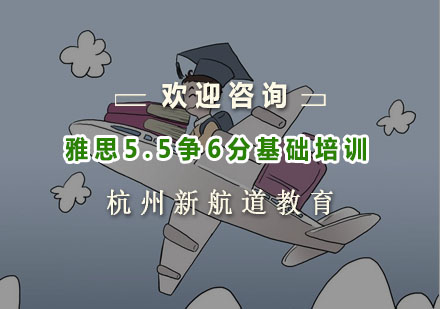 杭州雅思5.5争6分基础培训