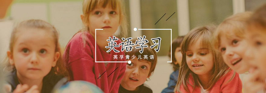 分龄英语学习策略