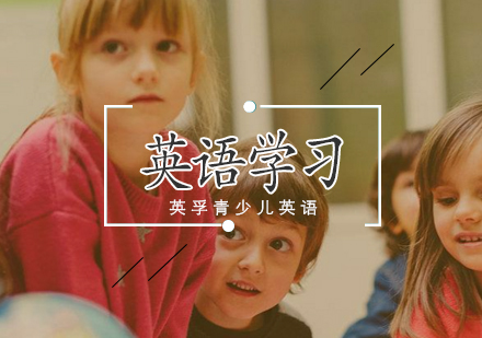 分龄英语学习全攻略