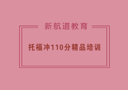 杭州托福冲110分精品培训