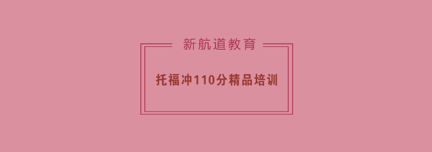 托福高分冲刺课程体系