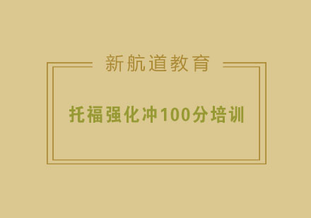 杭州托福强化冲100分培训