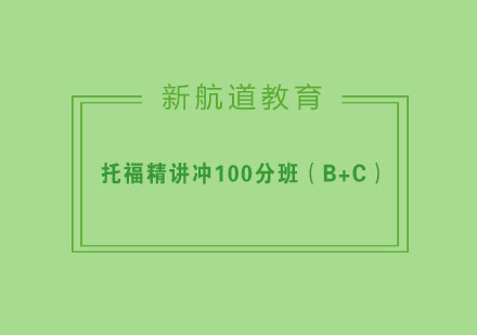 杭州托福精讲冲100分培训（B+C）