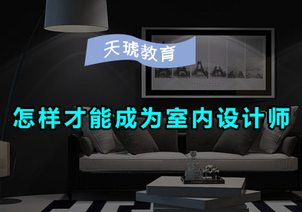 室内设计师成长之路：天琥教育课程深度解析