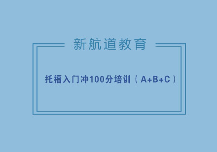 杭州托福入门冲100分培训（A+B+C）