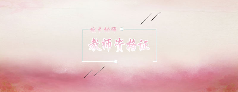 教师资格证职业价值