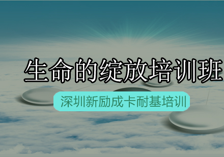 新励成生命的绽放培训班